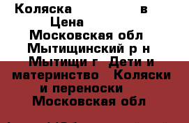 Коляска Alis Mateo 2 в 1 › Цена ­ 6 000 - Московская обл., Мытищинский р-н, Мытищи г. Дети и материнство » Коляски и переноски   . Московская обл.